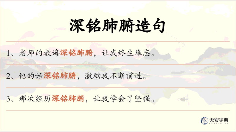 深铭肺腑