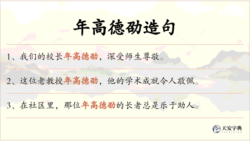 年高德劭