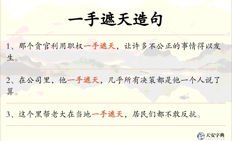 一手遮天