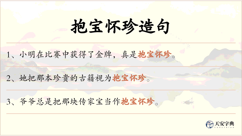 抱宝怀珍