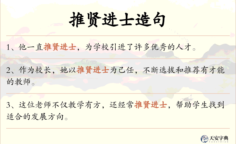 推贤进士