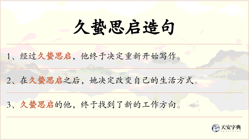 久蛰思启