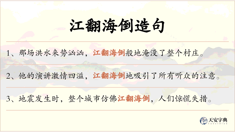江翻海倒