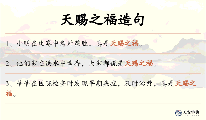 天赐之福