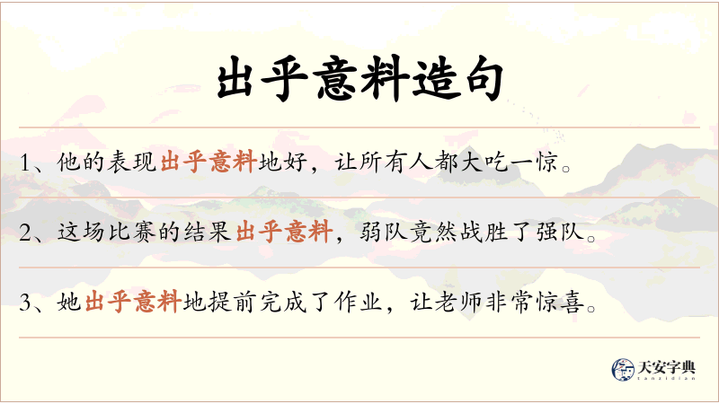 出乎意料