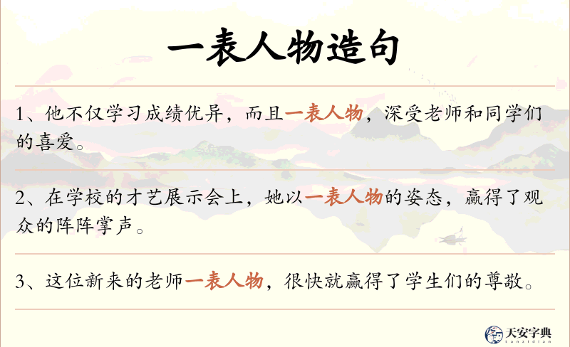 一表人物