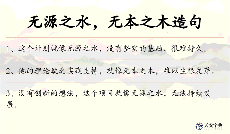 无源之水，无本之木