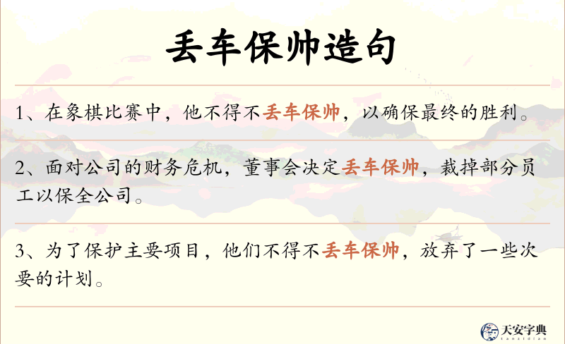 丢车保帅
