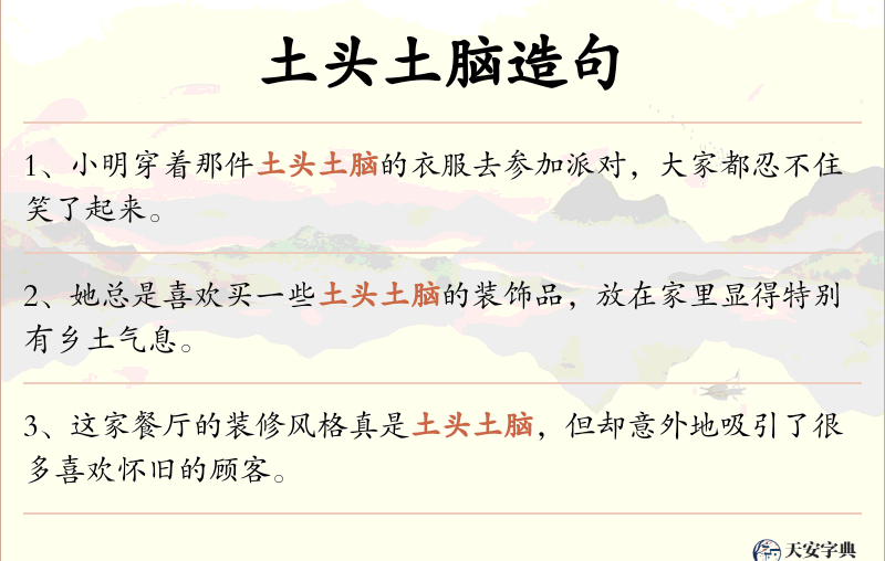 土头土脑