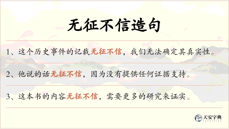 无征不信