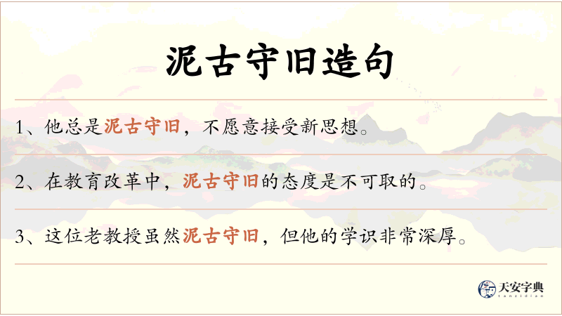 泥古守旧