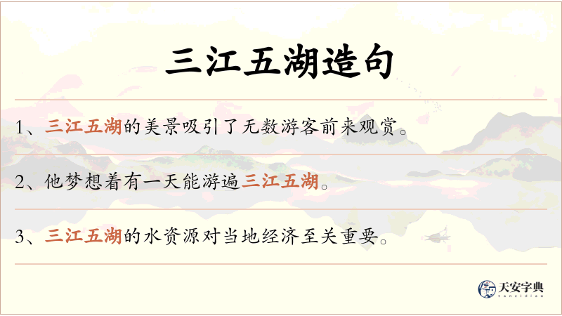 三江五湖