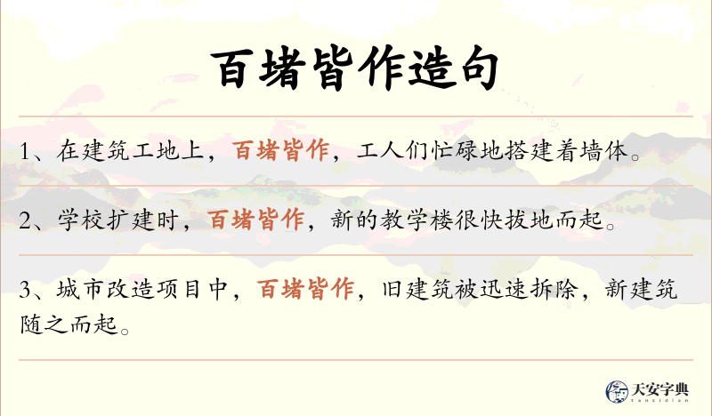 百堵皆作
