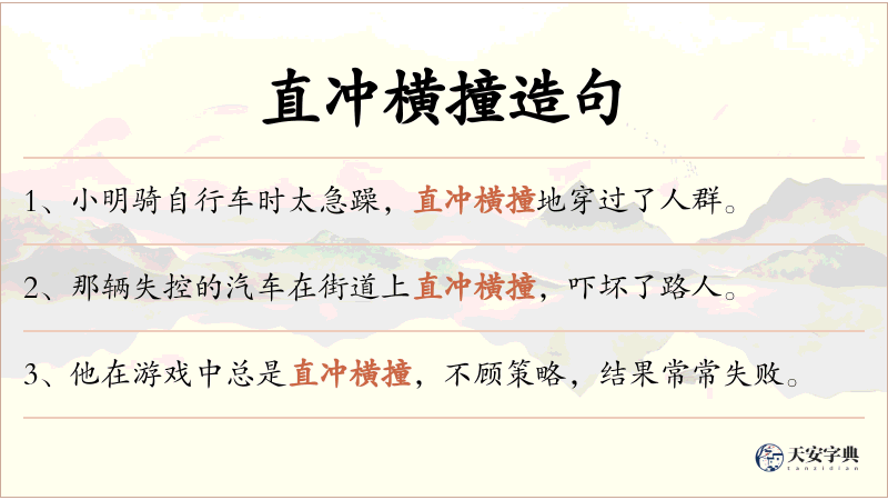直冲横撞