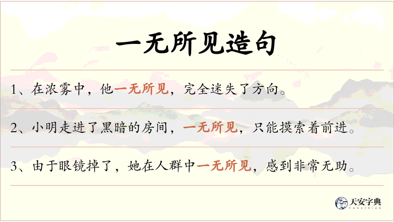 一无所见