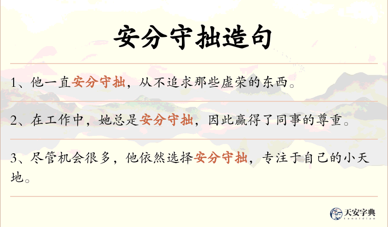 安分守拙