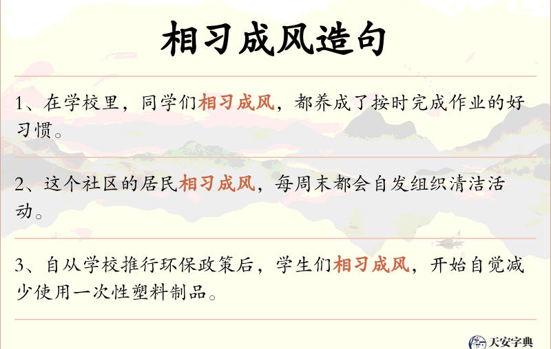 相习成风
