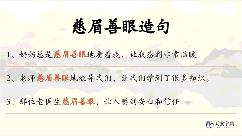 慈眉善眼