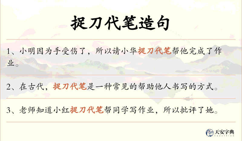 捉刀代笔