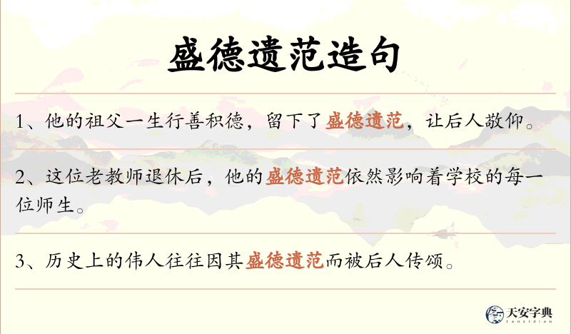 盛德遗范