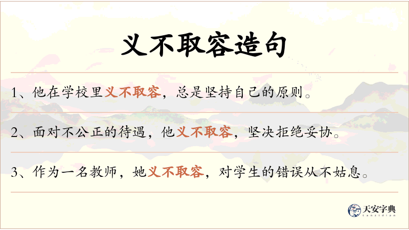义不取容