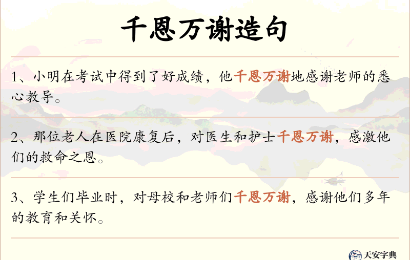 千恩万谢