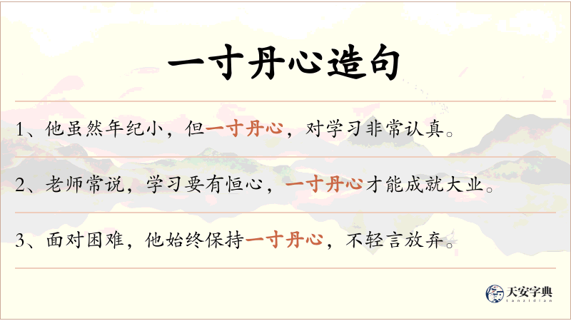 一寸丹心