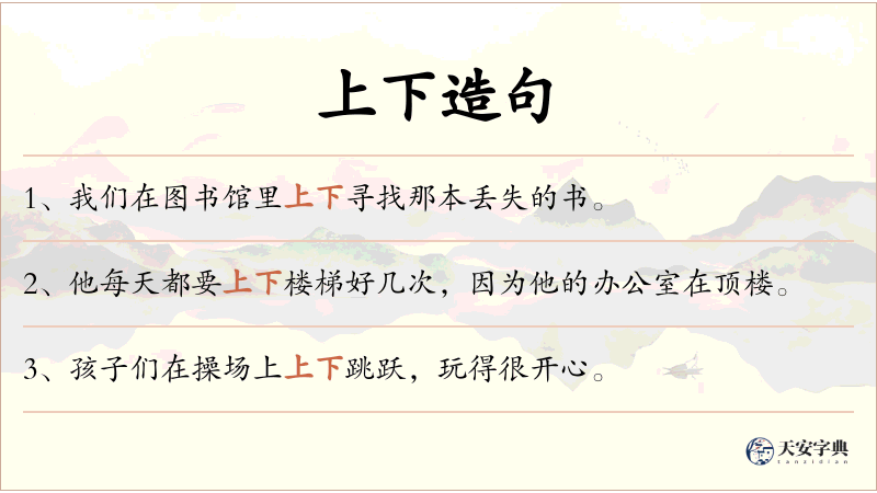 上下