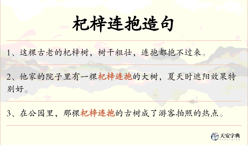 杞梓连抱