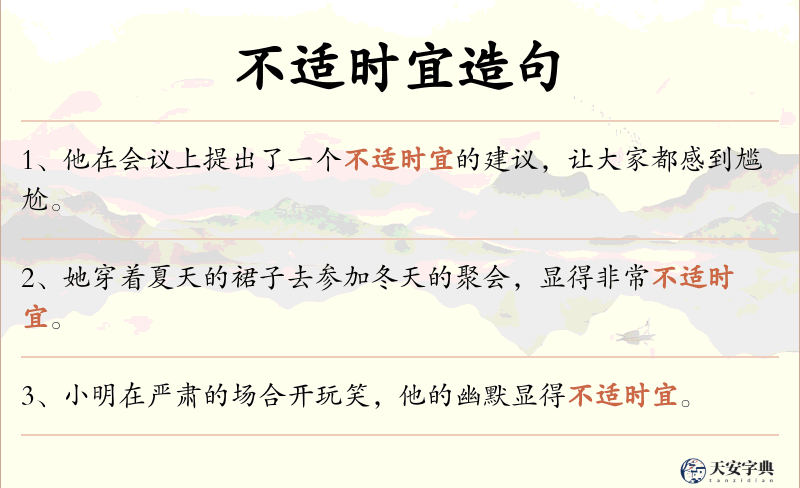 不适时宜