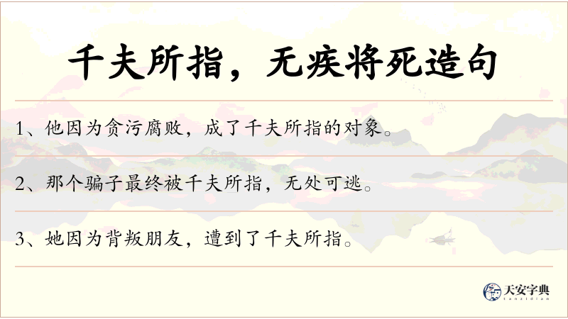 千夫所指，无疾将死
