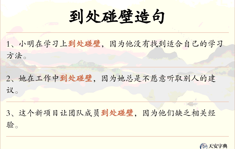 到处碰壁