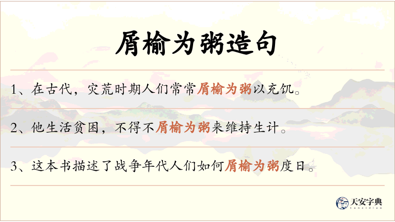 屑榆为粥