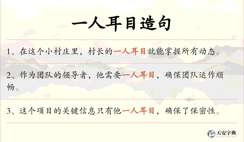 一人耳目