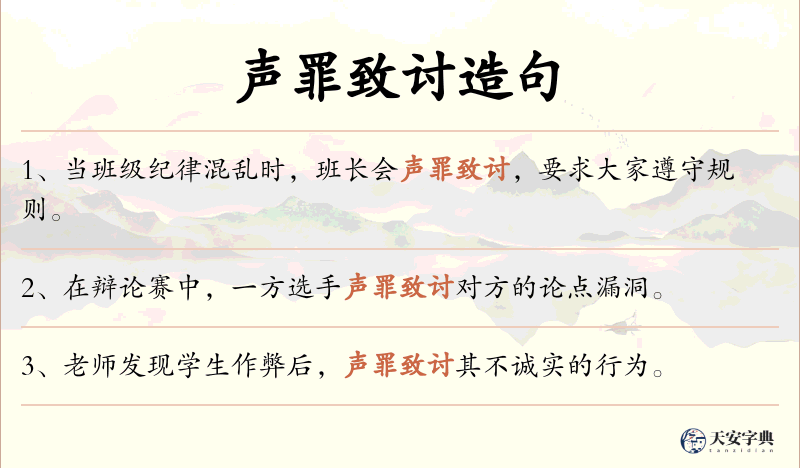 声罪致讨