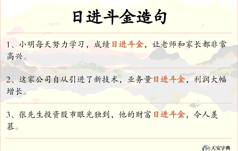 日进斗金