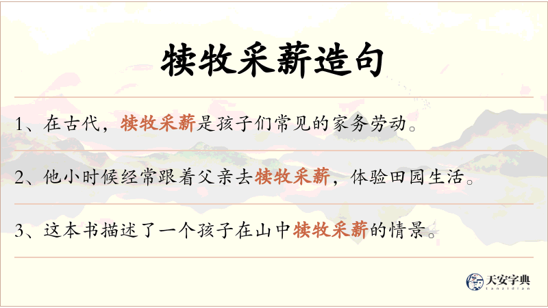 犊牧采薪