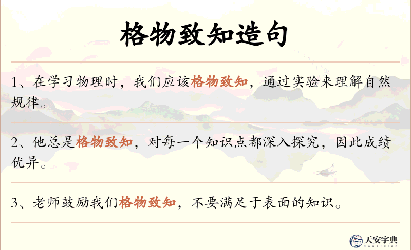 格物致知