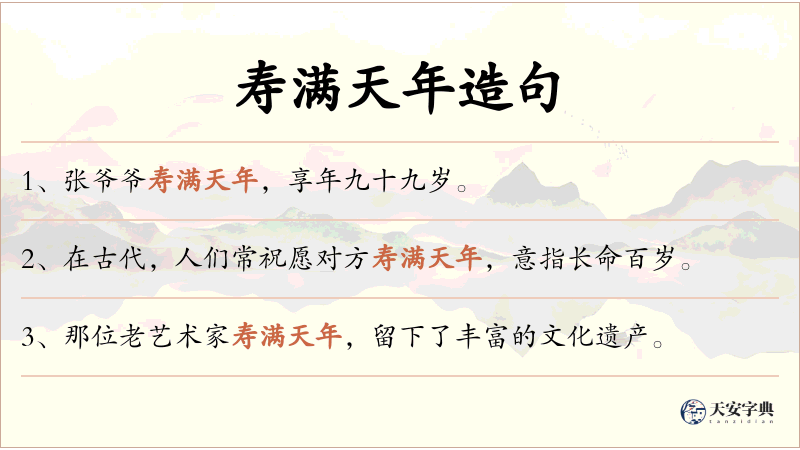 寿满天年