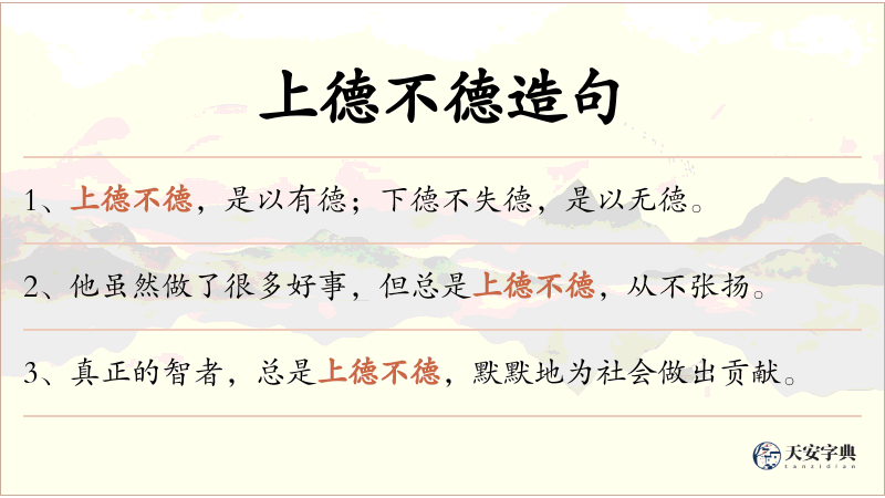 上德不德