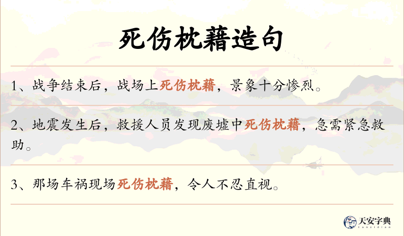 死伤枕藉