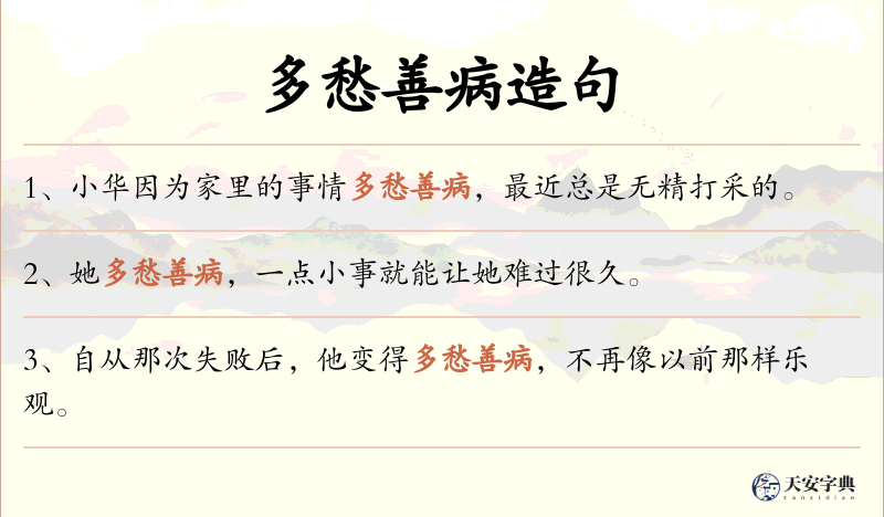 多愁善病