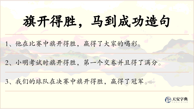 旗开得胜，马到成功
