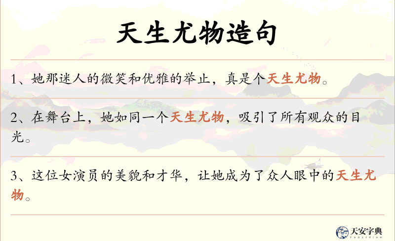 天生尤物