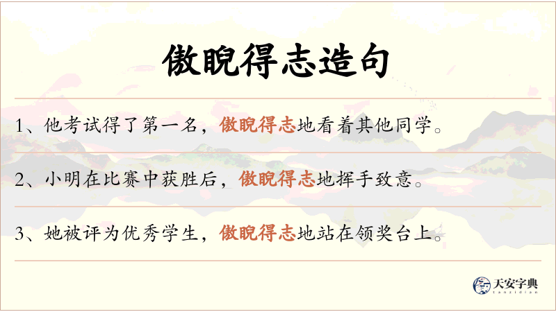 傲睨得志