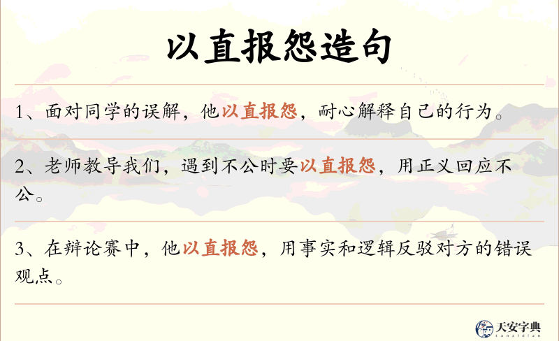 以直报怨