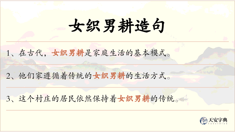 女织男耕