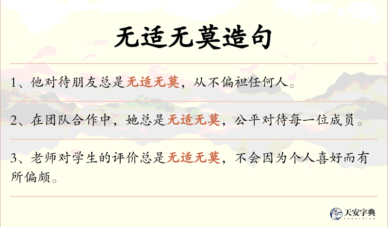 无适无莫