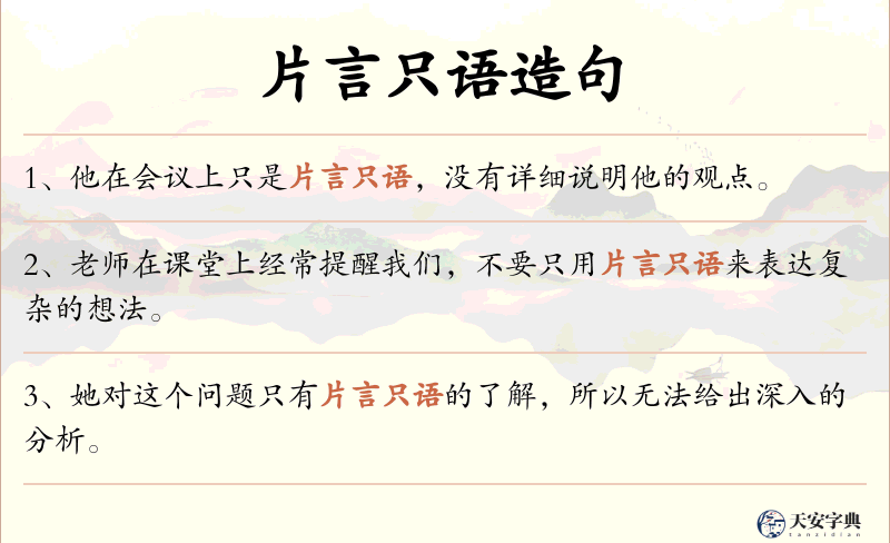 片言只语
