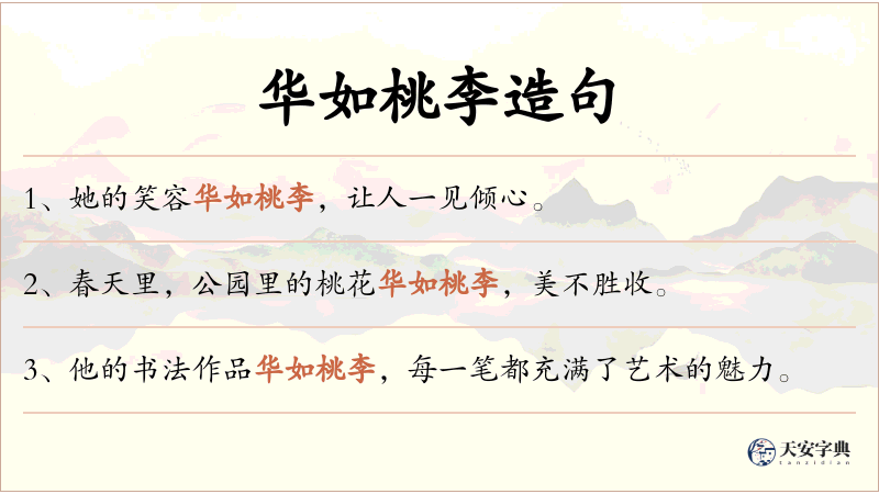 华如桃李